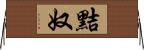 黠奴 Horizontal Wall Scroll