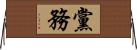 黨務 Horizontal Wall Scroll