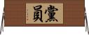 黨員 Horizontal Wall Scroll