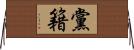 黨籍 Horizontal Wall Scroll