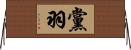 黨羽 Horizontal Wall Scroll