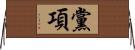 黨項 Horizontal Wall Scroll