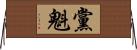 黨魁 Horizontal Wall Scroll