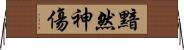 黯然神傷 Horizontal Wall Scroll