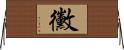 黴 Horizontal Wall Scroll