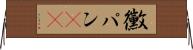 黴パン(sK) Horizontal Wall Scroll