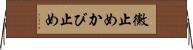黴止め Horizontal Wall Scroll