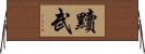 黷武 Horizontal Wall Scroll