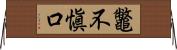 鼈不愼口 Horizontal Wall Scroll