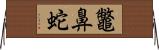 鼈鼻蛇 Horizontal Wall Scroll