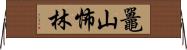 鼉山怖林 Horizontal Wall Scroll