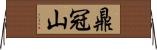 鼎冠山 Horizontal Wall Scroll