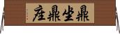 鼎坐 Horizontal Wall Scroll