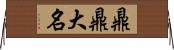 鼎鼎大名 Horizontal Wall Scroll