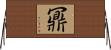 鼏 Horizontal Wall Scroll