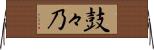 鼓々乃 Horizontal Wall Scroll