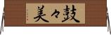 鼓々美 Horizontal Wall Scroll