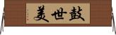 鼓世美 Horizontal Wall Scroll