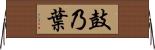 鼓乃葉 Horizontal Wall Scroll