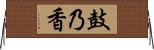 鼓乃香 Horizontal Wall Scroll