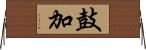 鼓加 Horizontal Wall Scroll