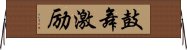 鼓舞激励 Horizontal Wall Scroll