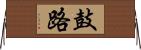 鼓路 Horizontal Wall Scroll