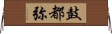 鼓都弥 Horizontal Wall Scroll