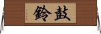 鼓鈴 Horizontal Wall Scroll