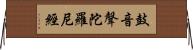 鼓音聲陀羅尼經 Horizontal Wall Scroll