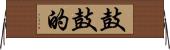 鼓鼓的 Horizontal Wall Scroll