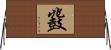 鼗 Horizontal Wall Scroll