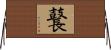 鼚 Horizontal Wall Scroll