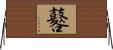 鼛 Horizontal Wall Scroll