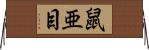 鼠亜目 Horizontal Wall Scroll