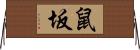 鼠坂 Horizontal Wall Scroll