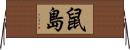 鼠島 Horizontal Wall Scroll