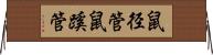 鼠径管 Horizontal Wall Scroll