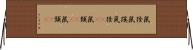 鼠径 Horizontal Wall Scroll