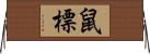 鼠標 Horizontal Wall Scroll