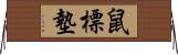 鼠標墊 Horizontal Wall Scroll