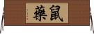 鼠藥 Horizontal Wall Scroll