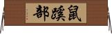 鼠蹊部 Horizontal Wall Scroll