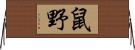鼠野 Horizontal Wall Scroll