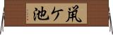 鼡ケ池 Horizontal Wall Scroll