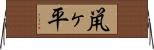 鼡ヶ平 Horizontal Wall Scroll