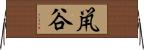 鼡谷 Horizontal Wall Scroll