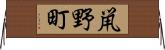 鼡野町 Horizontal Wall Scroll