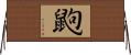 鼩 Horizontal Wall Scroll
