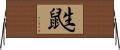 鼪 Horizontal Wall Scroll